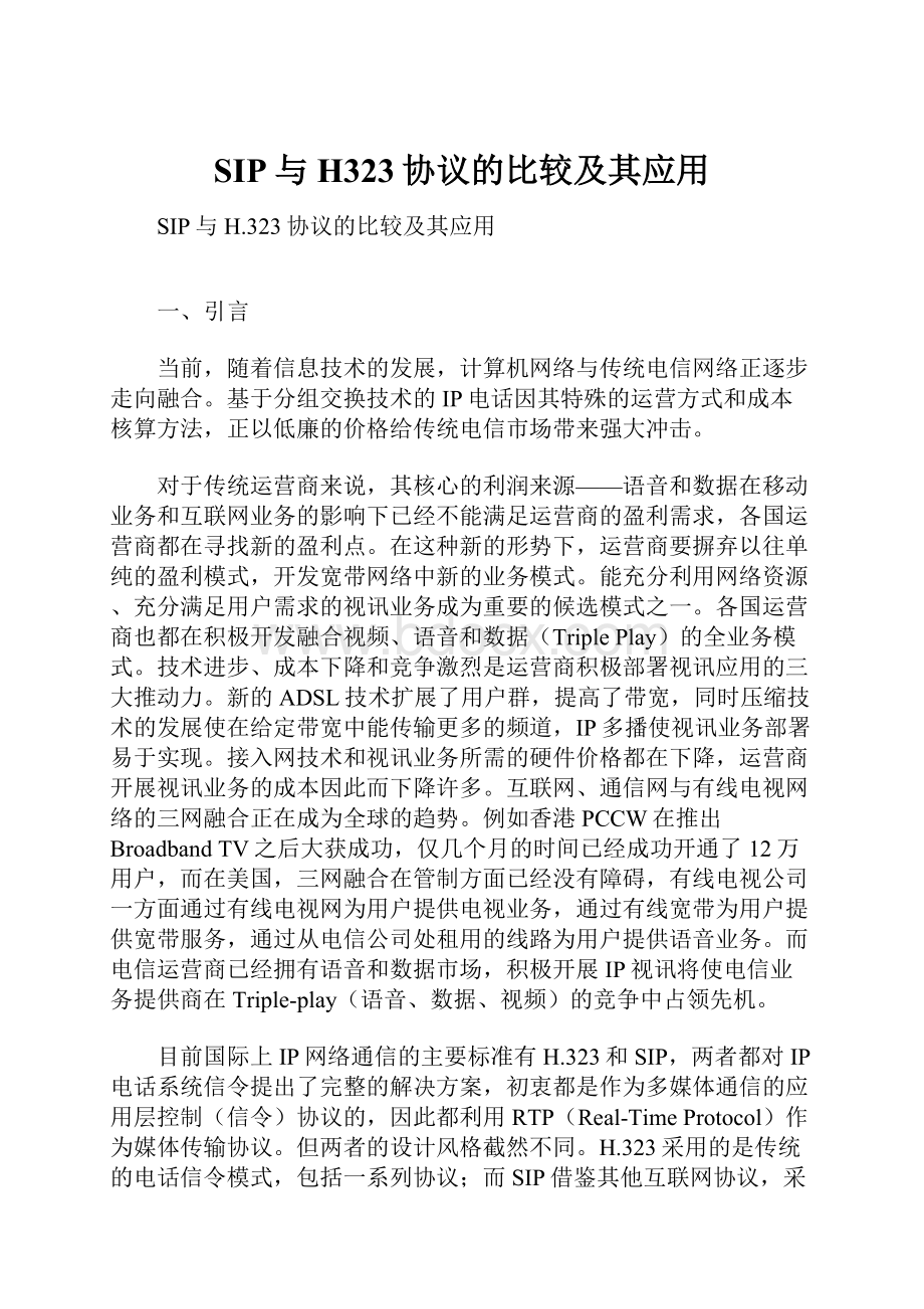 SIP与H323协议的比较及其应用.docx_第1页