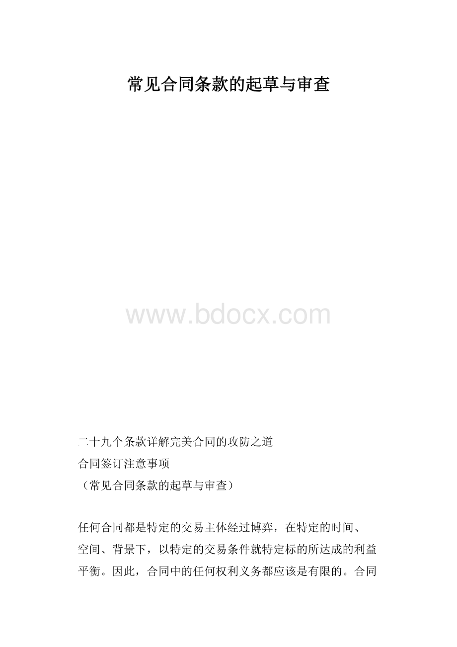 常见合同条款的起草与审查.docx