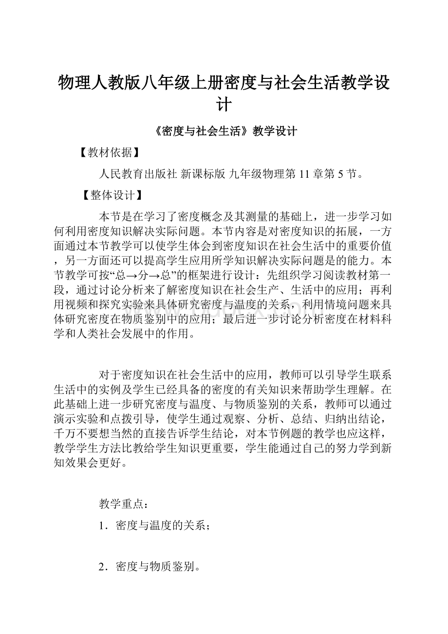 物理人教版八年级上册密度与社会生活教学设计.docx