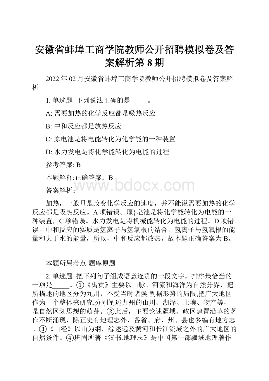 安徽省蚌埠工商学院教师公开招聘模拟卷及答案解析第8期.docx