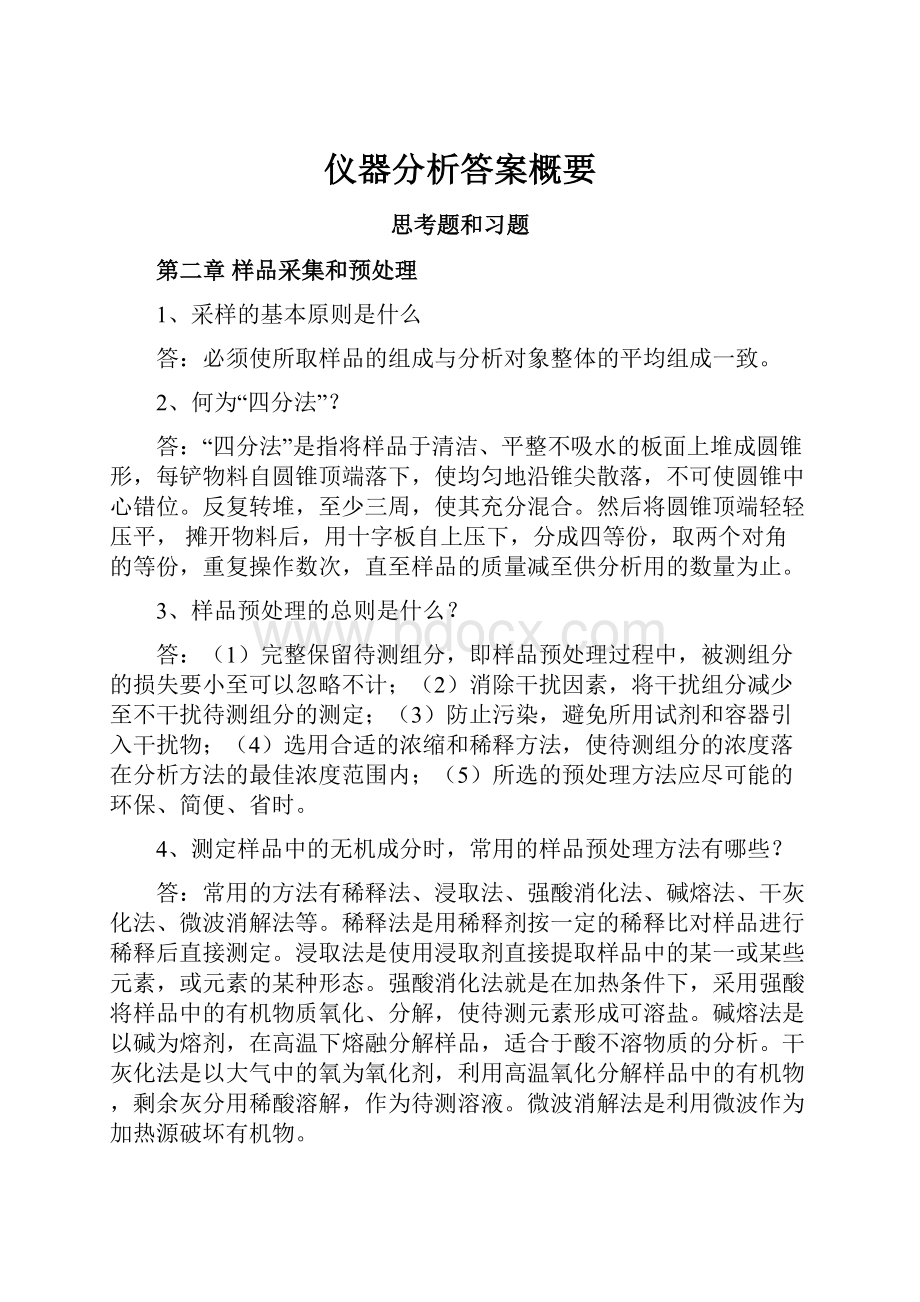 仪器分析答案概要.docx