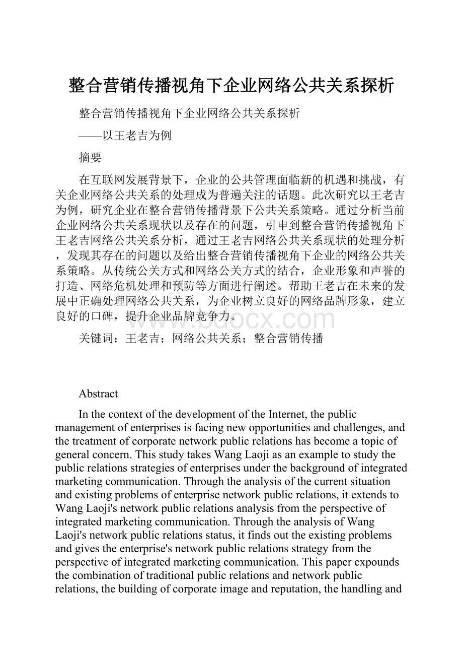 整合营销传播视角下企业网络公共关系探析.docx