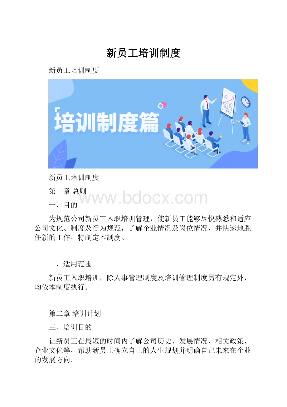 新员工培训制度.docx_第1页