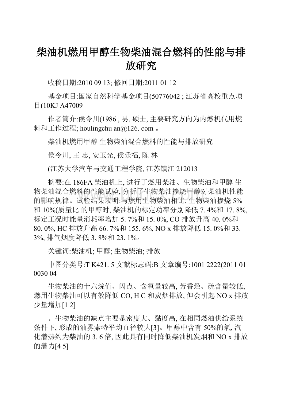 柴油机燃用甲醇生物柴油混合燃料的性能与排放研究.docx_第1页