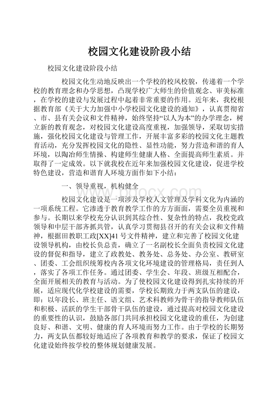 校园文化建设阶段小结.docx