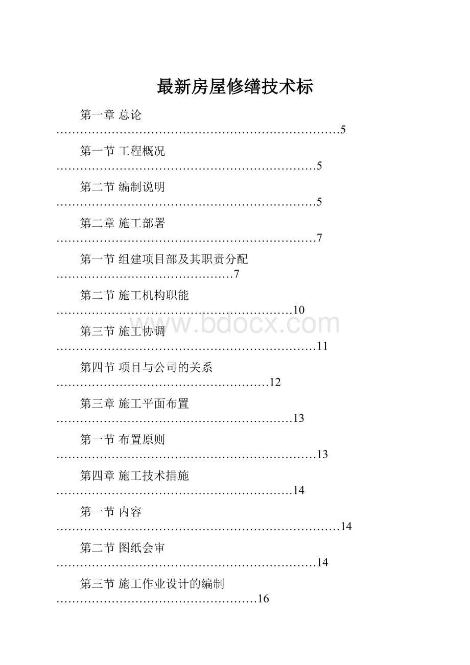 最新房屋修缮技术标.docx