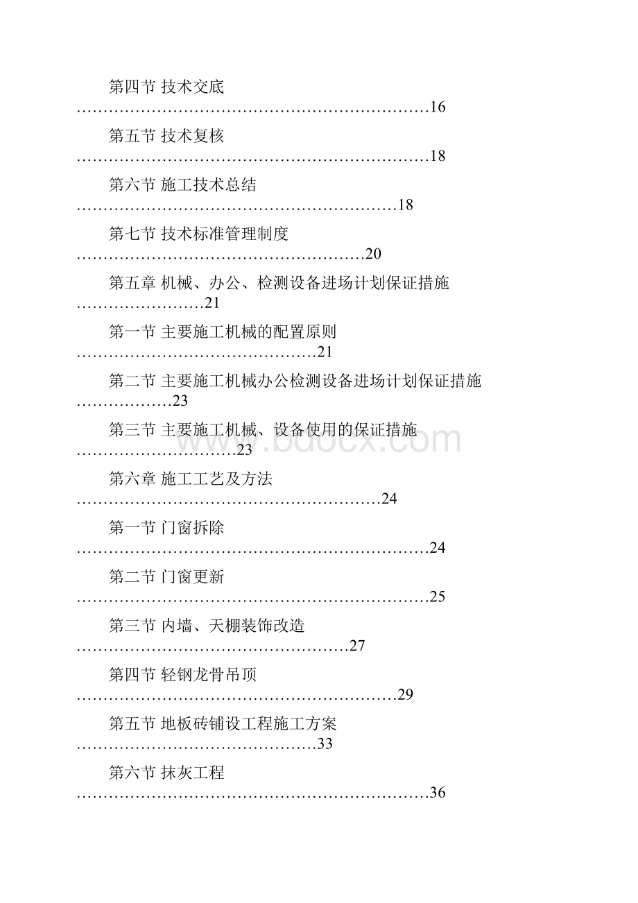 最新房屋修缮技术标.docx_第2页