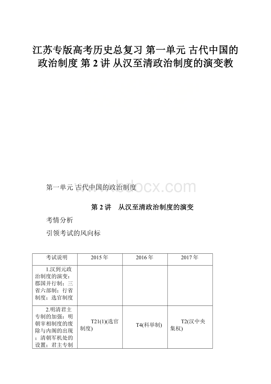 江苏专版高考历史总复习 第一单元 古代中国的政治制度 第2讲 从汉至清政治制度的演变教.docx