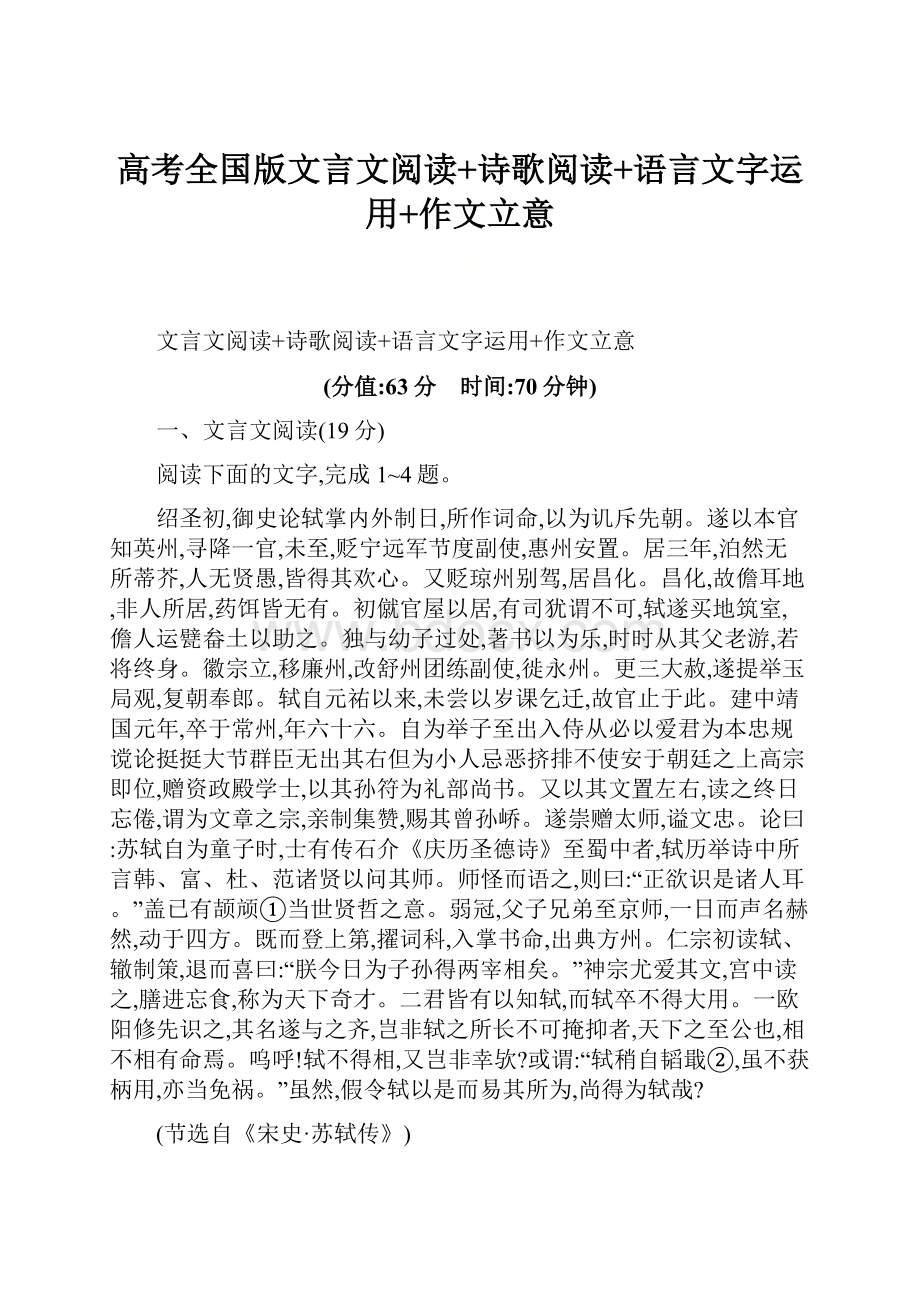 高考全国版文言文阅读+诗歌阅读+语言文字运用+作文立意.docx