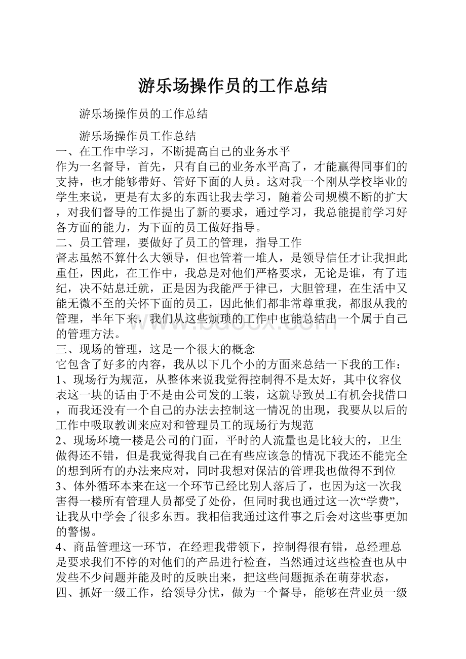 游乐场操作员的工作总结.docx_第1页