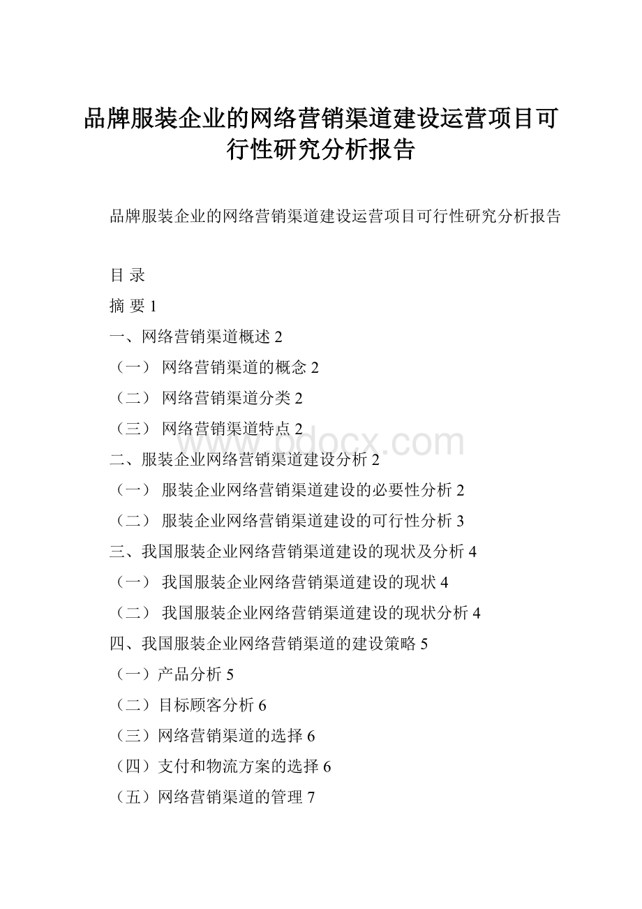 品牌服装企业的网络营销渠道建设运营项目可行性研究分析报告.docx_第1页