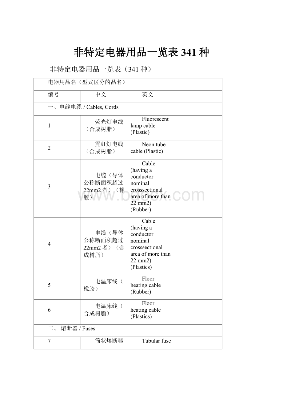 非特定电器用品一览表341种.docx_第1页