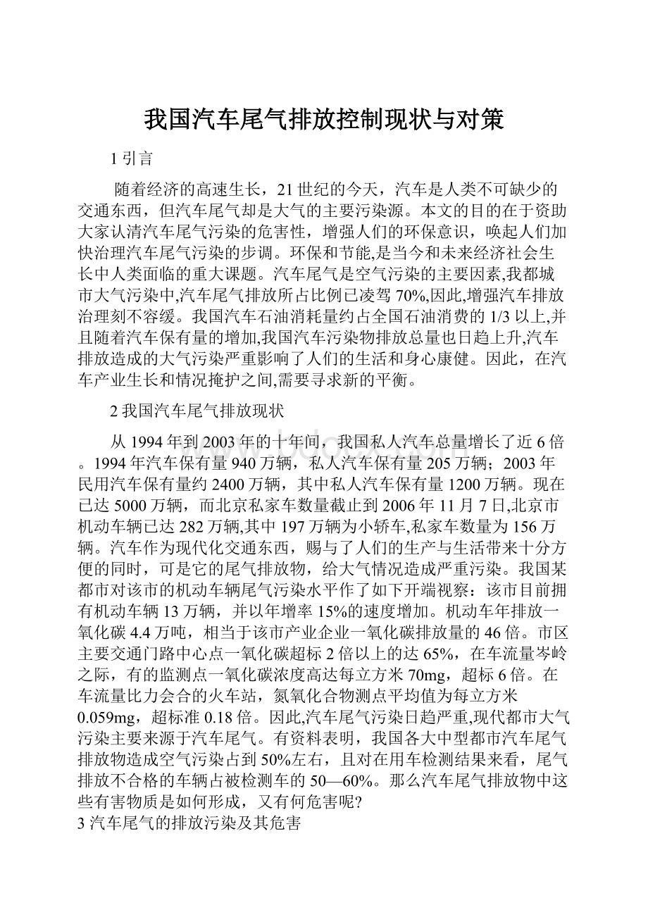 我国汽车尾气排放控制现状与对策.docx