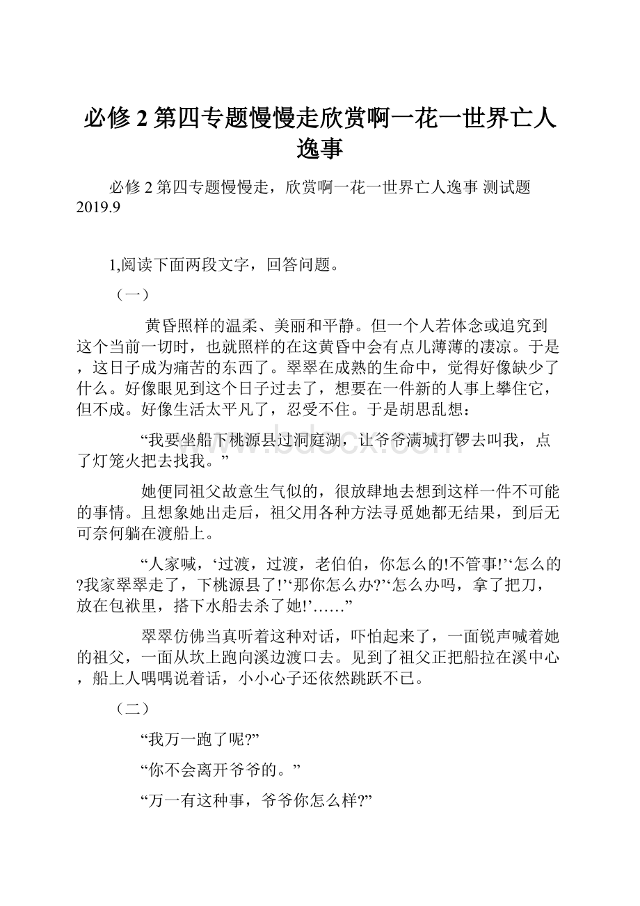 必修2第四专题慢慢走欣赏啊一花一世界亡人逸事.docx