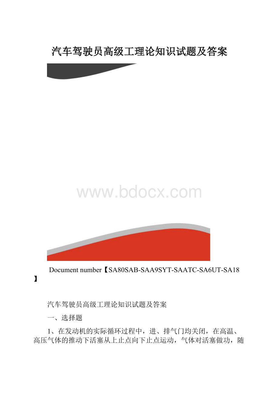 汽车驾驶员高级工理论知识试题及答案.docx