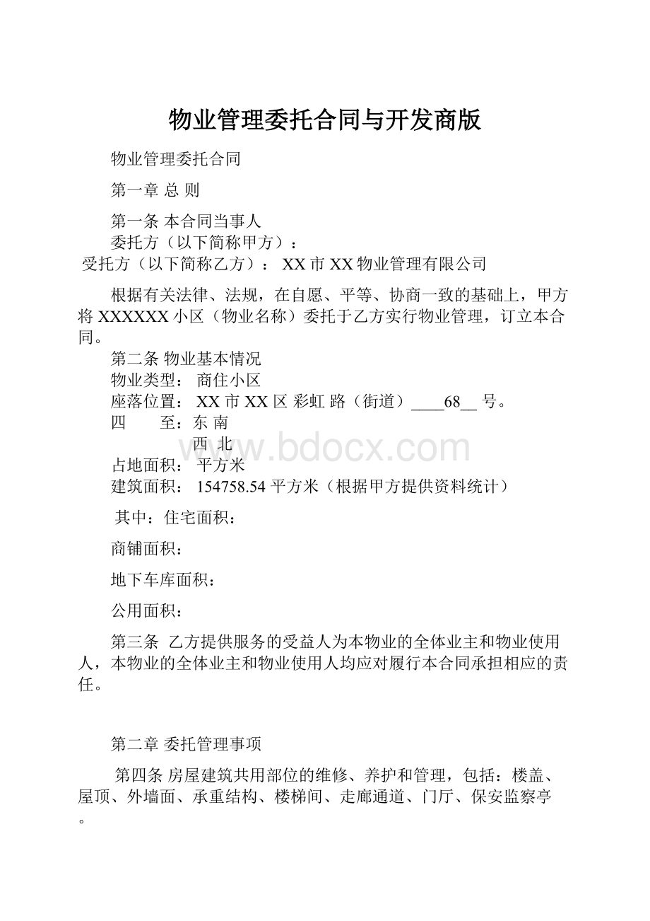 物业管理委托合同与开发商版.docx