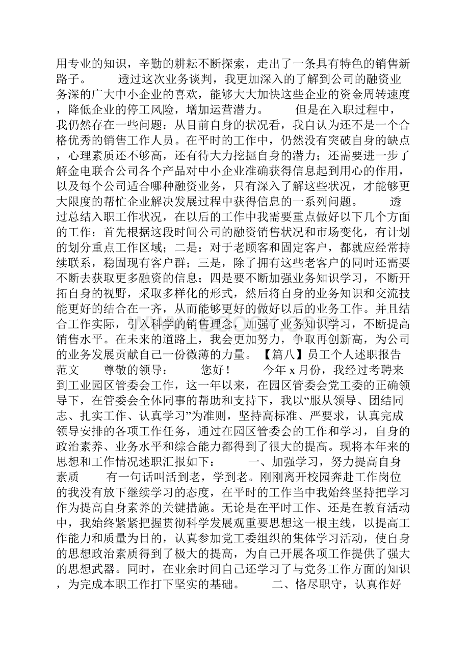 员工个人述职报告范文10篇.docx_第2页