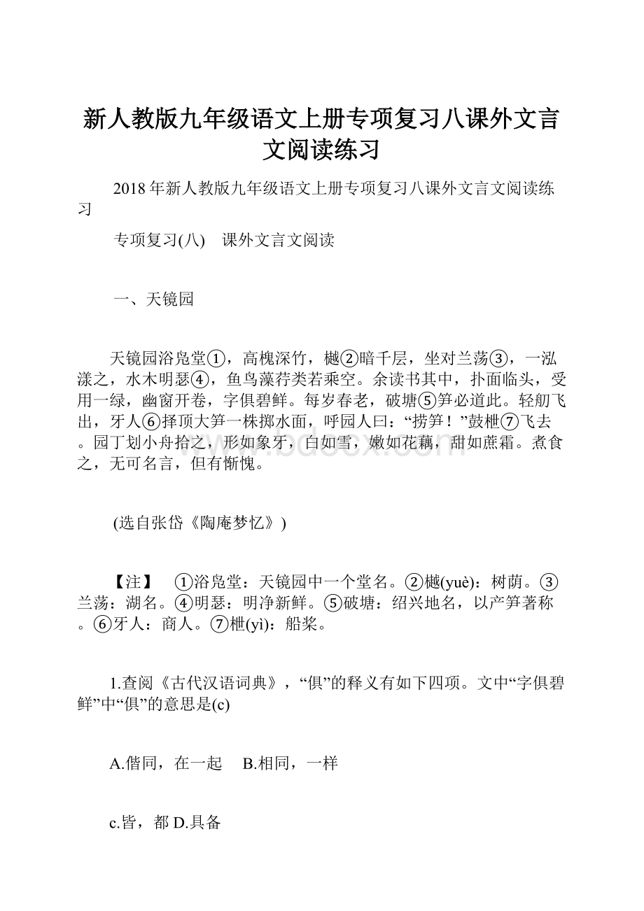 新人教版九年级语文上册专项复习八课外文言文阅读练习.docx_第1页