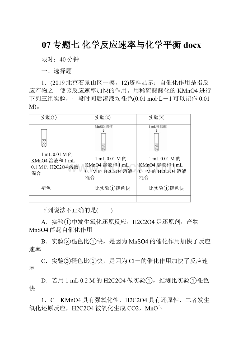 07专题七 化学反应速率与化学平衡docx.docx