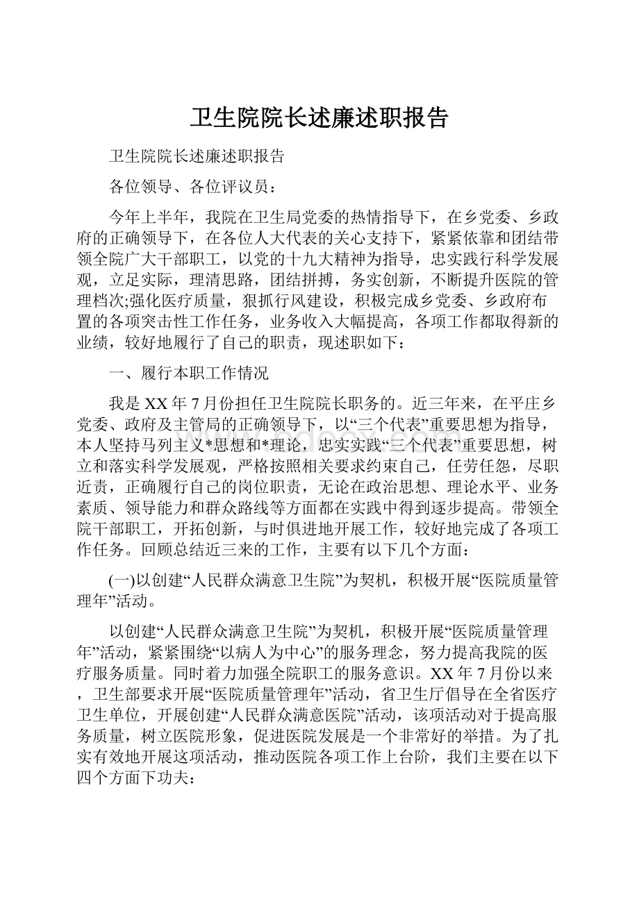 卫生院院长述廉述职报告.docx