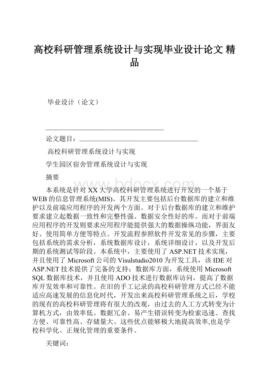 高校科研管理系统设计与实现毕业设计论文 精品.docx