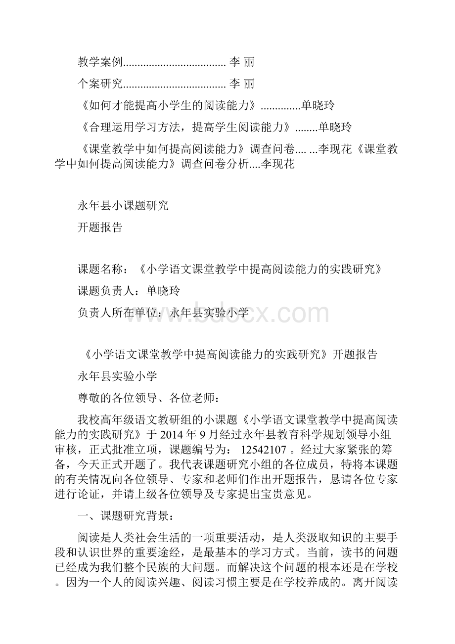 语文教学课题小学语文课堂教学中提高阅读能力的实践研究毕业设计论文.docx_第2页