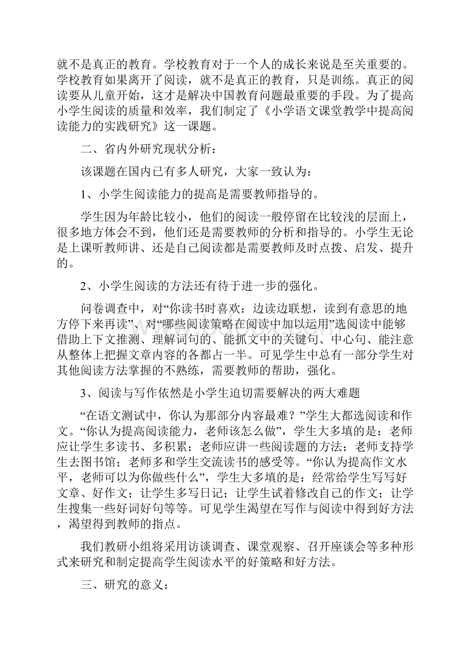 语文教学课题小学语文课堂教学中提高阅读能力的实践研究毕业设计论文.docx_第3页