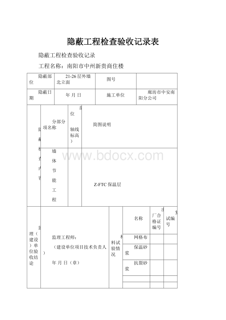 隐蔽工程检查验收记录表.docx