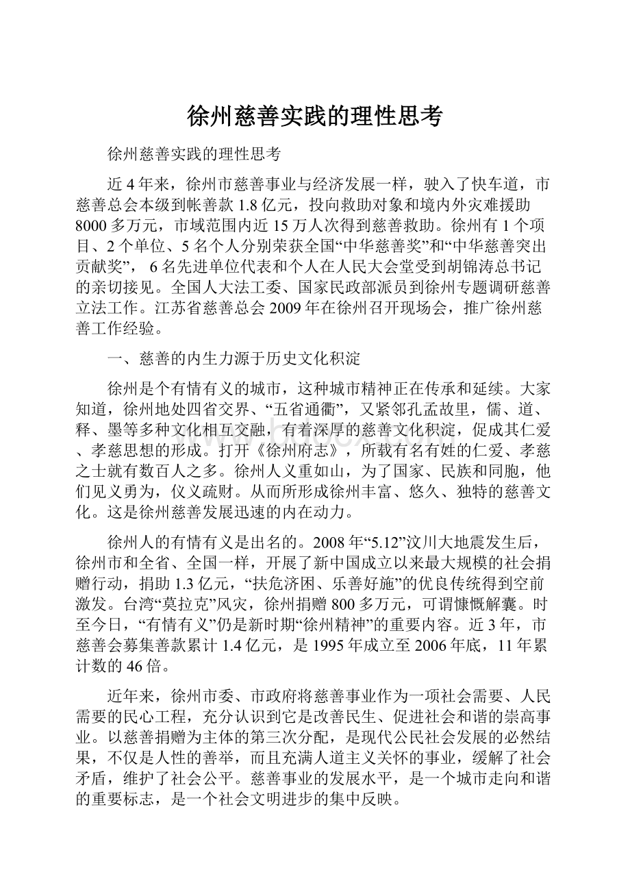 徐州慈善实践的理性思考.docx