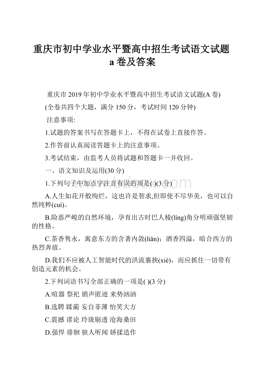 重庆市初中学业水平暨高中招生考试语文试题a卷及答案.docx