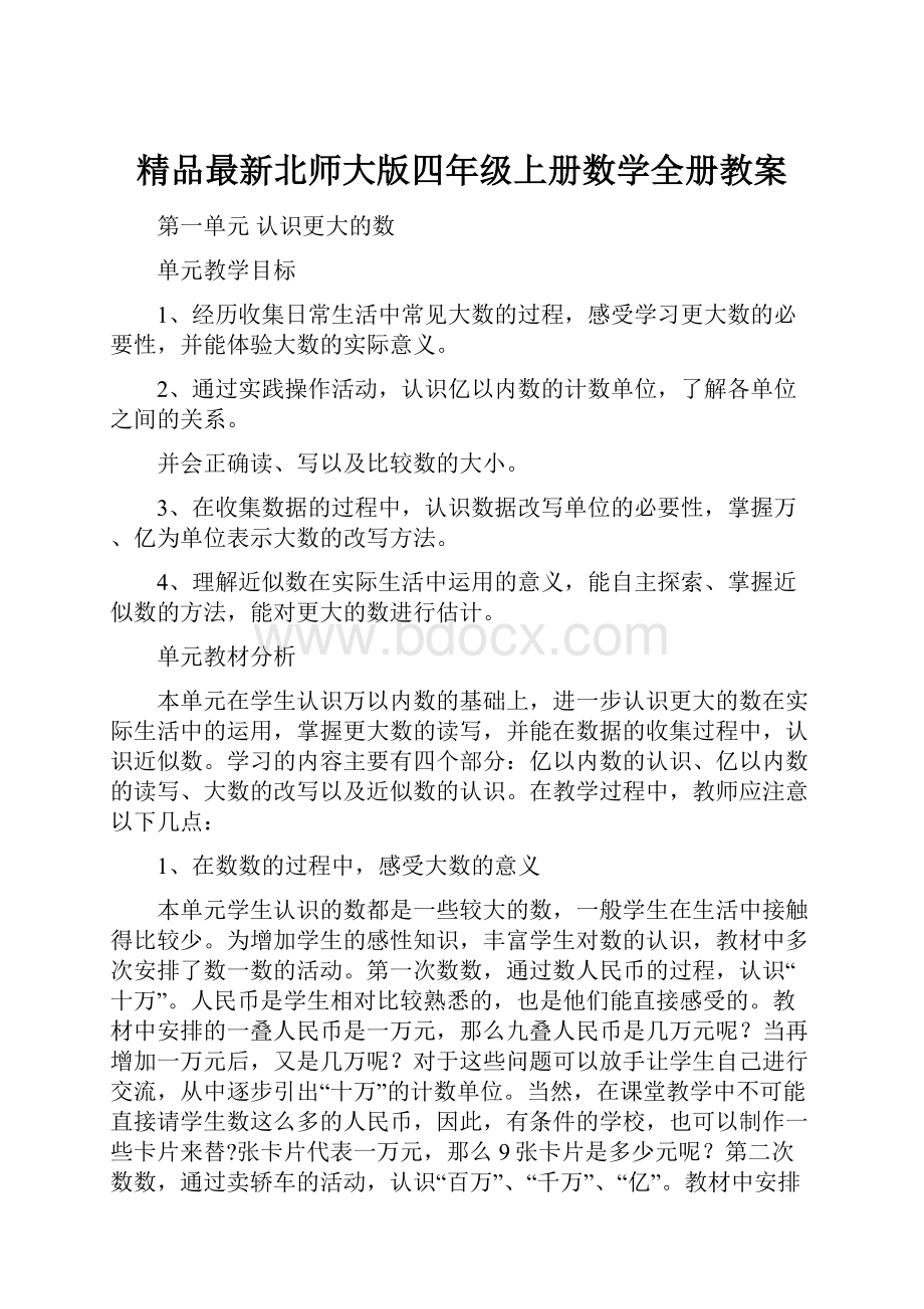 精品最新北师大版四年级上册数学全册教案.docx