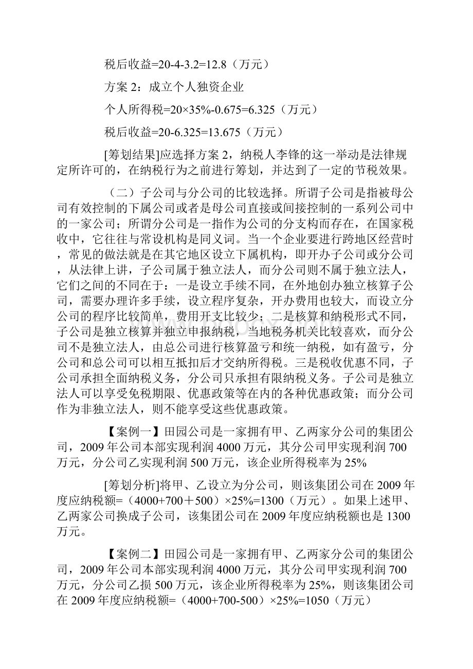 浅析企业所得税的税收筹划d.docx_第2页