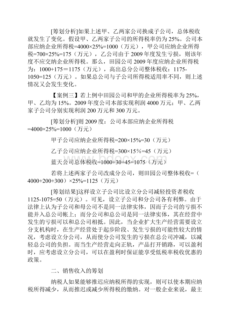 浅析企业所得税的税收筹划d.docx_第3页