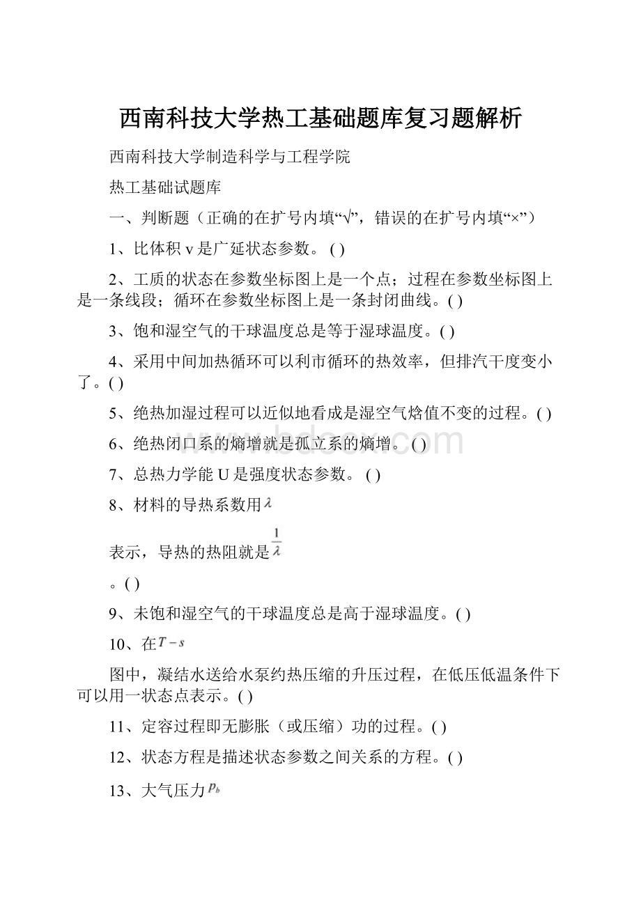 西南科技大学热工基础题库复习题解析.docx_第1页