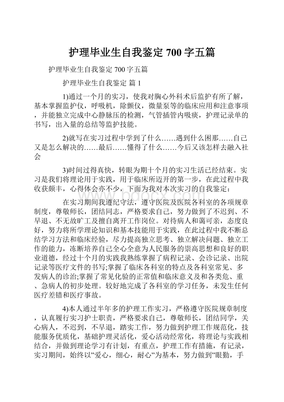 护理毕业生自我鉴定700字五篇.docx