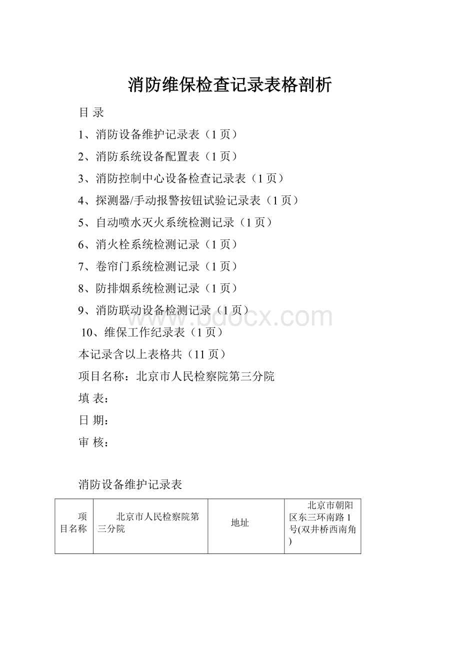 消防维保检查记录表格剖析.docx