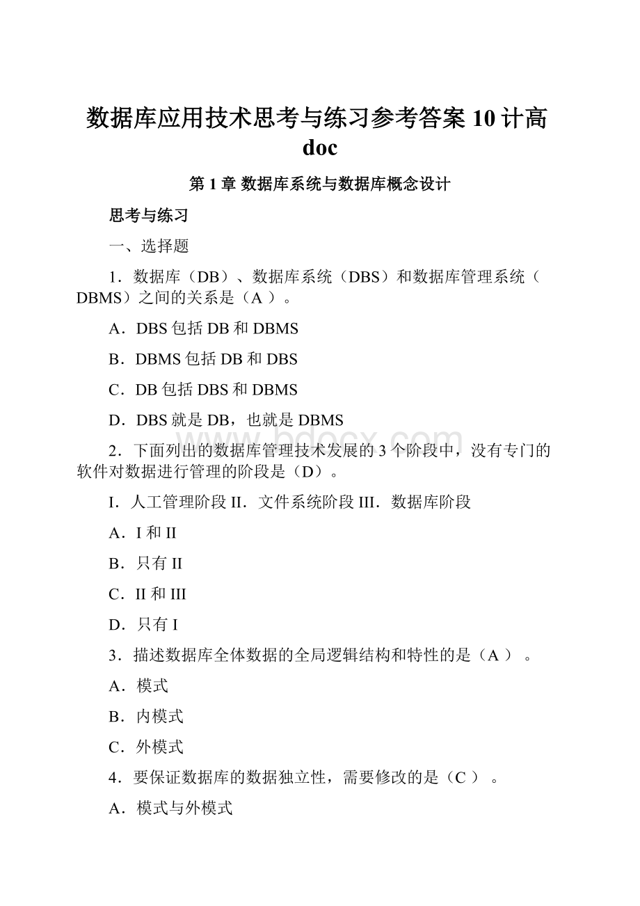 数据库应用技术思考与练习参考答案10计高doc.docx_第1页