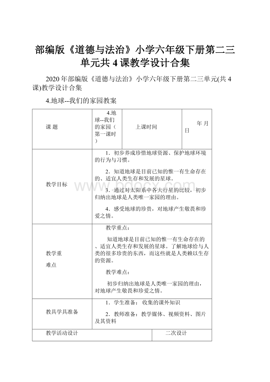 部编版《道德与法治》小学六年级下册第二三单元共4课教学设计合集.docx_第1页