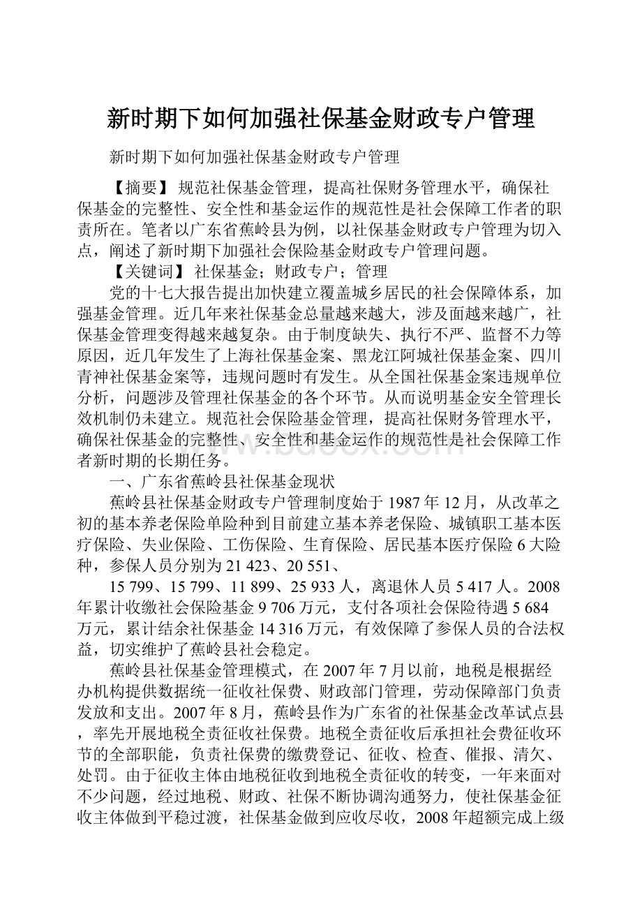 新时期下如何加强社保基金财政专户管理.docx