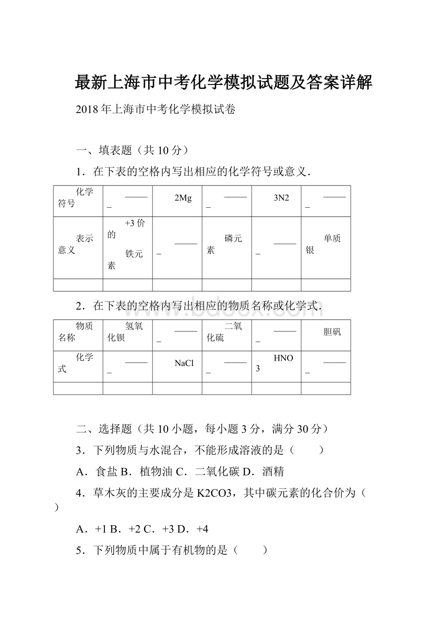 最新上海市中考化学模拟试题及答案详解.docx_第1页