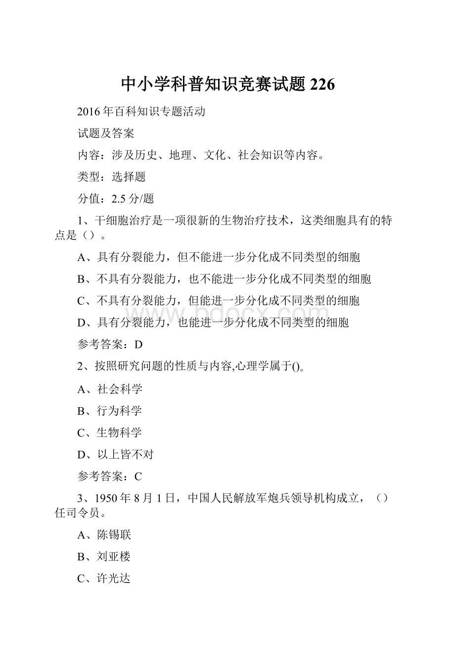 中小学科普知识竞赛试题 226.docx_第1页