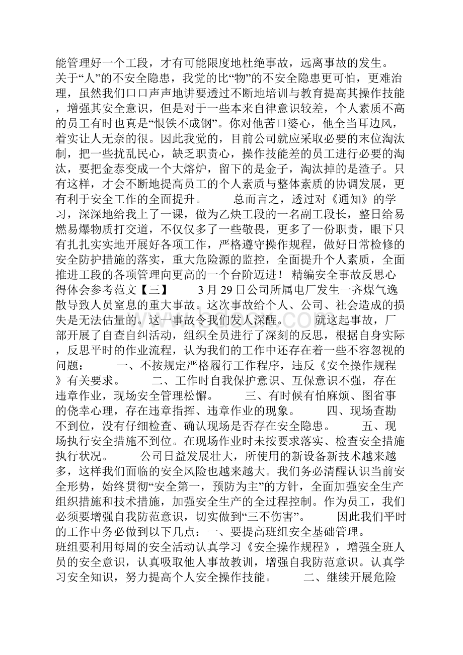 安全事故反思心得体会参考范文.docx_第3页