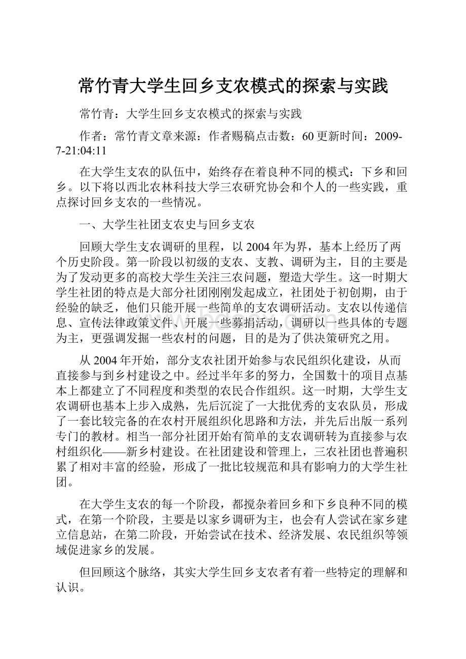 常竹青大学生回乡支农模式的探索与实践.docx