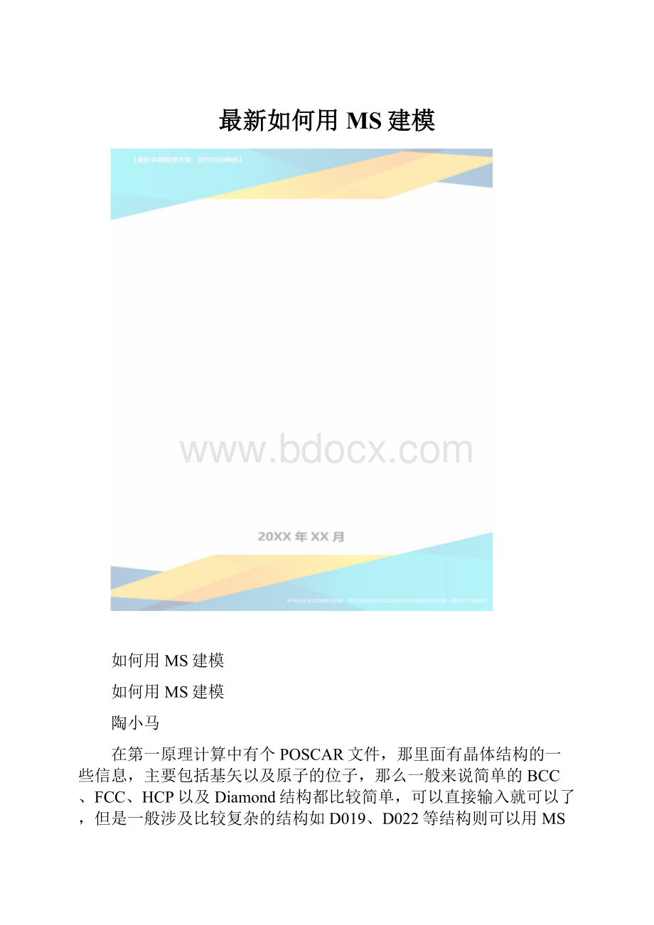 最新如何用MS建模.docx