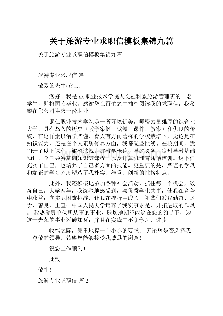 关于旅游专业求职信模板集锦九篇.docx