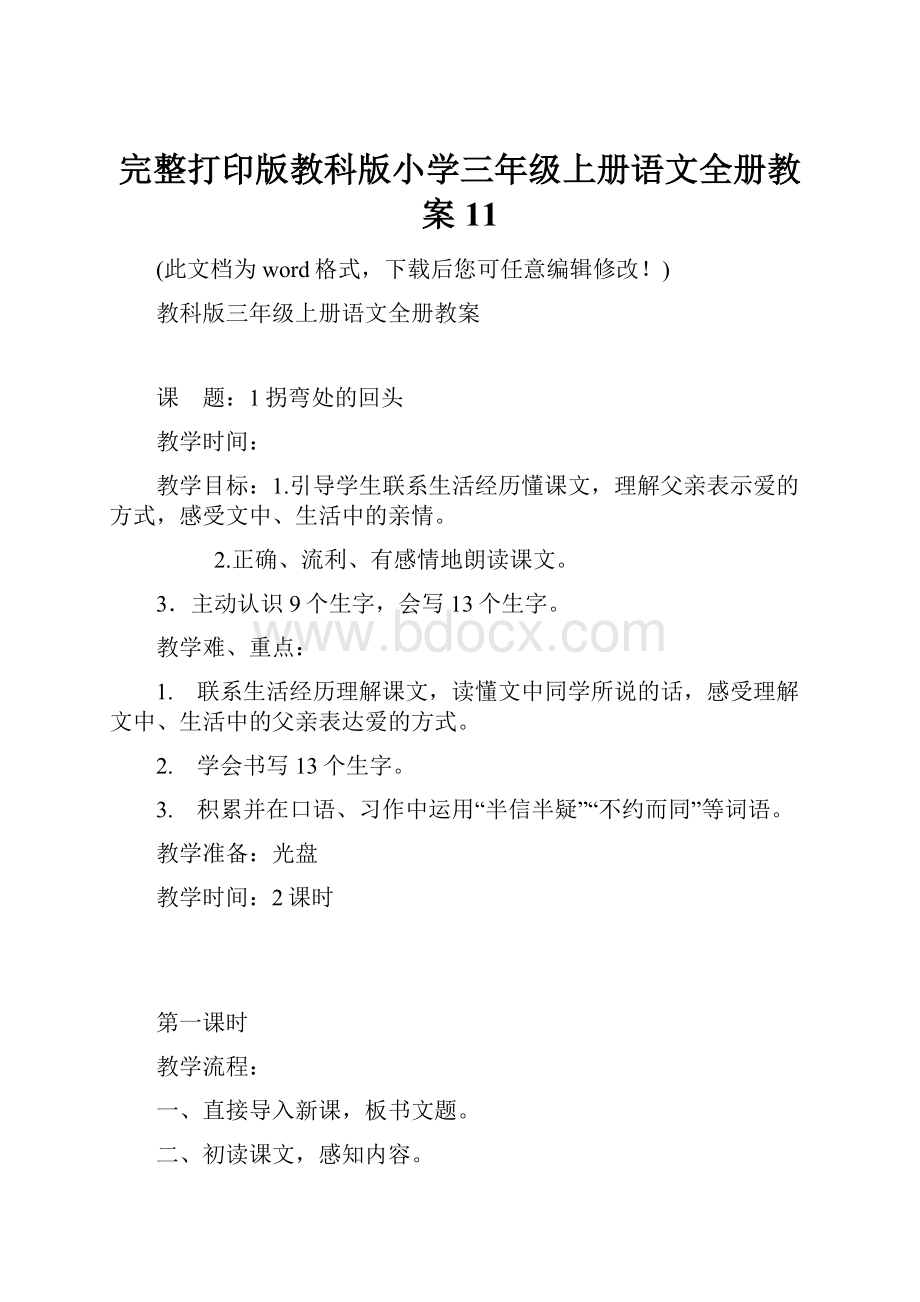 完整打印版教科版小学三年级上册语文全册教案11.docx_第1页