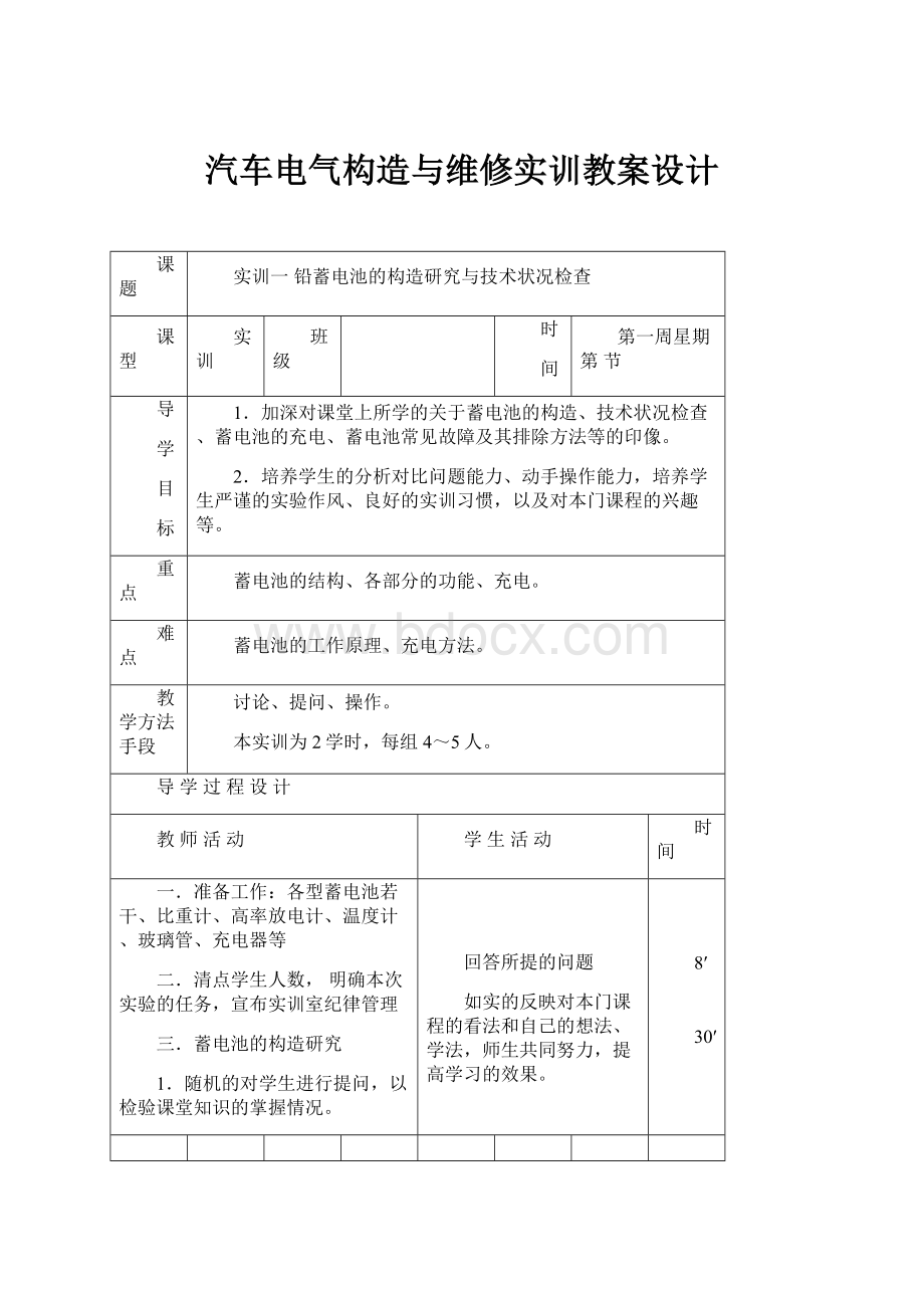 汽车电气构造与维修实训教案设计.docx