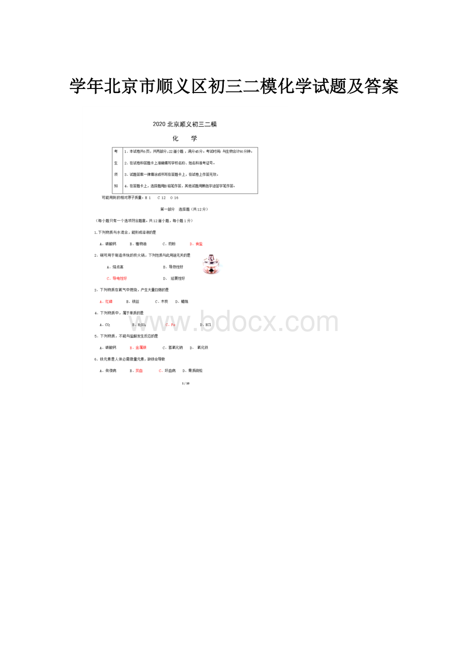 学年北京市顺义区初三二模化学试题及答案.docx_第1页