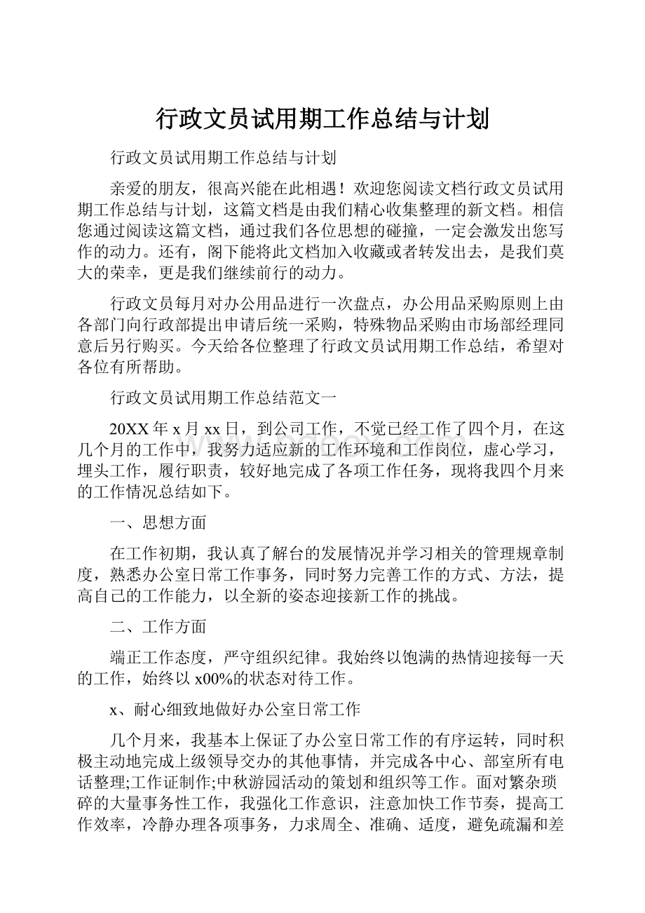 行政文员试用期工作总结与计划.docx