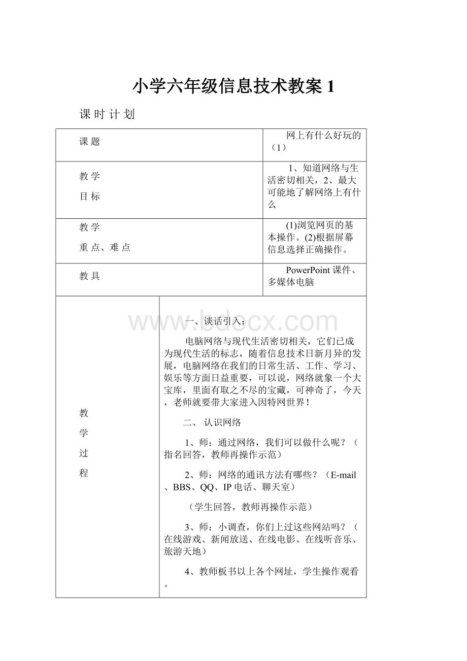 小学六年级信息技术教案1.docx